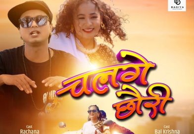 नयाँ थारू सांगीतिक भिडियो ‘चलगे छोरी’ सार्वजनिक नयाँ थारू सांगीतिक भिडियो ‘चलगे छोरी’ सार्वजनिक