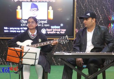 “नारायण गोपाल स्मृति–साँझ : सिद्धार्थ स्कुलका नानीहरूको मधुर श्रद्धाञ्जली” “नारायण गोपाल स्मृति–साँझ : सिद्धार्थ स्कुलका नानीहरूको मधुर श्रद्धाञ्जली”