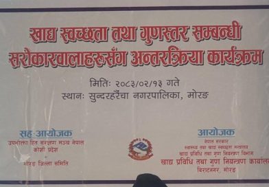 सुन्दरहरैँचामा खाद्य स्वच्छता तथा गुणस्तर सम्बन्धी अन्तरक्रिया सम्पन्न