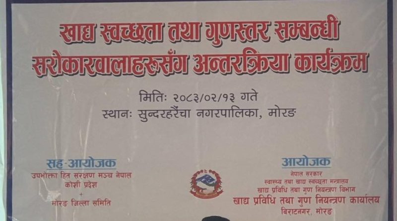 सुन्दरहरैँचामा खाद्य स्वच्छता तथा गुणस्तर सम्बन्धी अन्तरक्रिया सम्पन्न