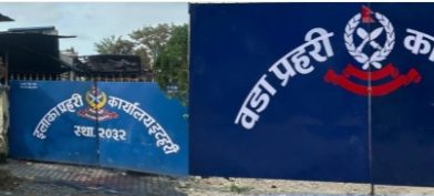 इटहरी प्रहरी कार्यलय पुनजीर्वित,वडा प्रहरी कार्यलयकाे रुपमट सञ्चालन गरिने