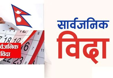 बकर इददेखि गणतन्त्र दिवससम्म लगातार चार दिन सार्वजनिक बिदा