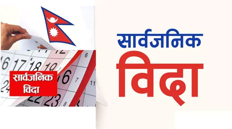 बकर इददेखि गणतन्त्र दिवससम्म लगातार चार दिन सार्वजनिक बिदा