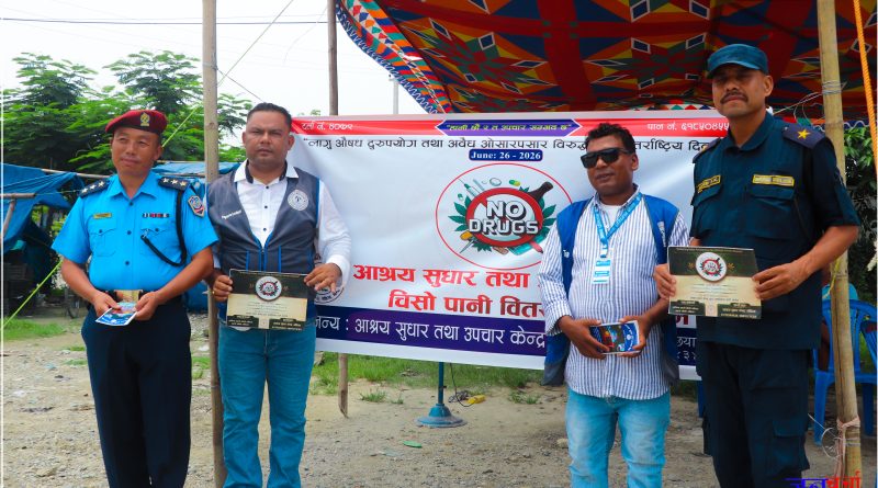 लागुऔषध विरुद्ध दिवसमा आश्रय सुधार तथा उपचार केन्द्रद्वारा विविध सामाजिक कार्यक्रम सम्पन्न