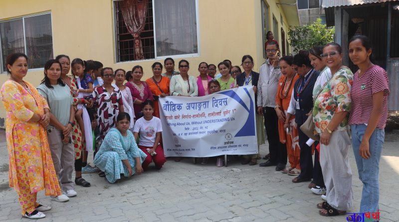 सुन्दरहरैंचा नगरपालिकामा समेत  पहिलो पटक बौद्धिक अपाङ्गता दिवस मनाईयो