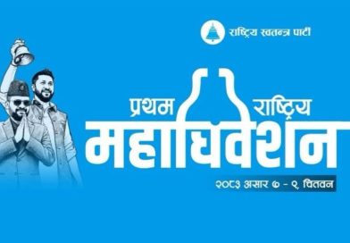 भरतपुरमा रास्वपाको पहिलो राष्ट्रिय महाधिवेशनको भव्य तयारी, ४० हजार सहभागी हुने अपेक्षा