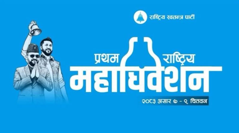 भरतपुरमा रास्वपाको पहिलो राष्ट्रिय महाधिवेशनको भव्य तयारी, ४० हजार सहभागी हुने अपेक्षा