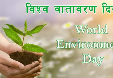 समृद्ध भविष्यको आधारः जलवायु एवं प्रकृतिमैत्री विकास नारासहित आज विश्व वातावरण दिवस मनाइँदै