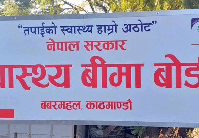 स्वास्थ्य बिमा बोर्डद्वारा ३६४ स्वास्थ्य संस्थालाई दुई अर्ब रुपैयाँ भुक्तानी