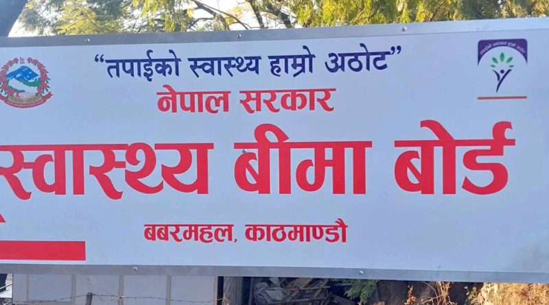 स्वास्थ्य बिमा बोर्डद्वारा ३६४ स्वास्थ्य संस्थालाई दुई अर्ब रुपैयाँ भुक्तानी