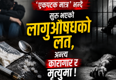 लागुऔषधको दलदल : युवाको भविष्यदेखि समाजको सुरक्षासम्म चुनौती लागुऔषधको दलदल : युवाको भविष्यदेखि समाजको सुरक्षासम्म चुनौती