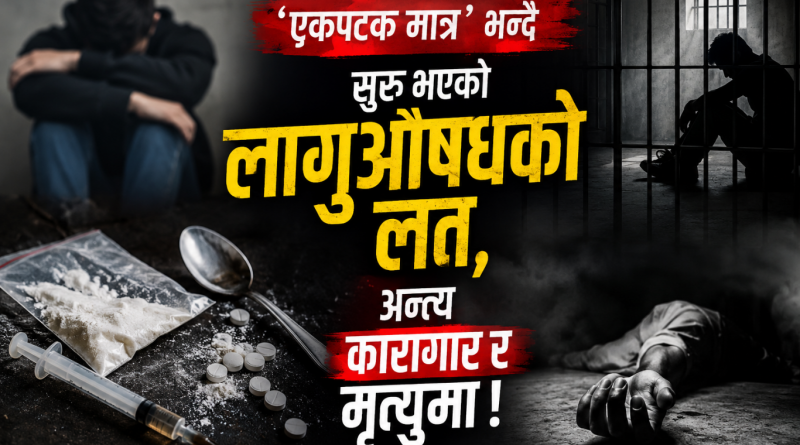 लागुऔषधको दलदल : युवाको भविष्यदेखि समाजको सुरक्षासम्म चुनौती लागुऔषधको दलदल : युवाको भविष्यदेखि समाजको सुरक्षासम्म चुनौती