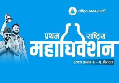 प्रतिनिधि व्यवस्थापनमै अल्झियो रास्वपाको महाधिवेशन, बन्दसत्र एक दिनपछि सुरु हुने