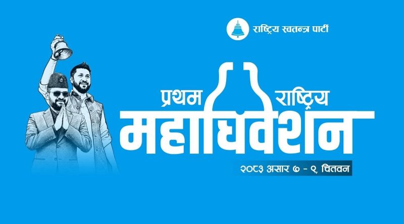 प्रतिनिधि व्यवस्थापनमै अल्झियो रास्वपाको महाधिवेशन, बन्दसत्र एक दिनपछि सुरु हुने