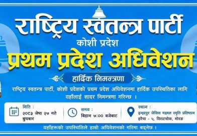 कोशीमा रास्वपाको पहिलो प्रदेश नेतृत्व आज चयन हुँदै, सभापतिमा पाँच जनाको दाबी
