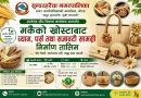 सुन्दरहरैंचा–१२ मा मकैको खोस्टाबाट ब्याग, पर्स तथा सजावटी सामग्री निर्माण तालिम शुभारम्भ