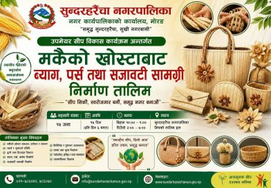 सुन्दरहरैंचा–१२ मा मकैको खोस्टाबाट ब्याग, पर्स तथा सजावटी सामग्री निर्माण तालिम शुभारम्भ