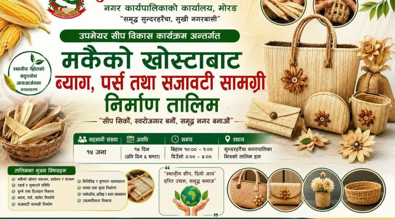 सुन्दरहरैंचा–१२ मा मकैको खोस्टाबाट ब्याग, पर्स तथा सजावटी सामग्री निर्माण तालिम शुभारम्भ