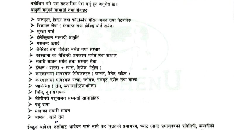कामधेनु दुग्ध विकास सहकारीद्वारा विभिन्न सेवा तथा सामग्री आपूर्तिका लागि दरभाउ आह्वान