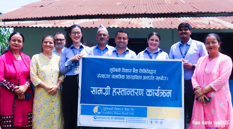 २० बालबालिकाको भविष्य उज्यालो बनाउन लुम्बिनी विकास बैंकको साथ