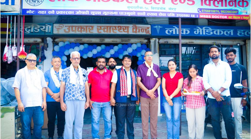 विराटचोकमा ‘लोक मेडिकल हल, क्लिनिक एण्ड ल्याब’ सञ्चालनमा, उद्घाटनसँगै आकर्षक स्वास्थ्य अफर सार्वजनिक विराटचोकमा ‘लोक मेडिकल हल, क्लिनिक एण्ड ल्याब’ सञ्चालनमा, उद्घाटनसँगै आकर्षक स्वास्थ्य अफर सार्वजनिक