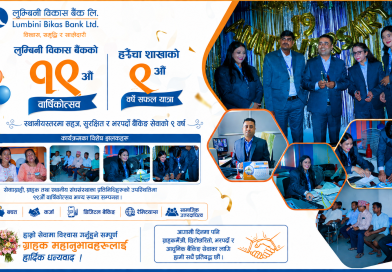लुम्बिनी विकास बैंकको १९औँ वार्षिकोत्सव : हरैंचा शाखाको ९ वर्षे यात्राले बदलियो स्थानीय बैंकिङको स्वरूप लुम्बिनी विकास बैंकको १९औँ वार्षिकोत्सव : हरैंचा शाखाको ९ वर्षे यात्राले बदलियो स्थानीय बैंकिङको स्वरूप