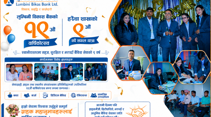 लुम्बिनी विकास बैंकको १९औँ वार्षिकोत्सव : हरैंचा शाखाको ९ वर्षे यात्राले बदलियो स्थानीय बैंकिङको स्वरूप लुम्बिनी विकास बैंकको १९औँ वार्षिकोत्सव : हरैंचा शाखाको ९ वर्षे यात्राले बदलियो स्थानीय बैंकिङको स्वरूप