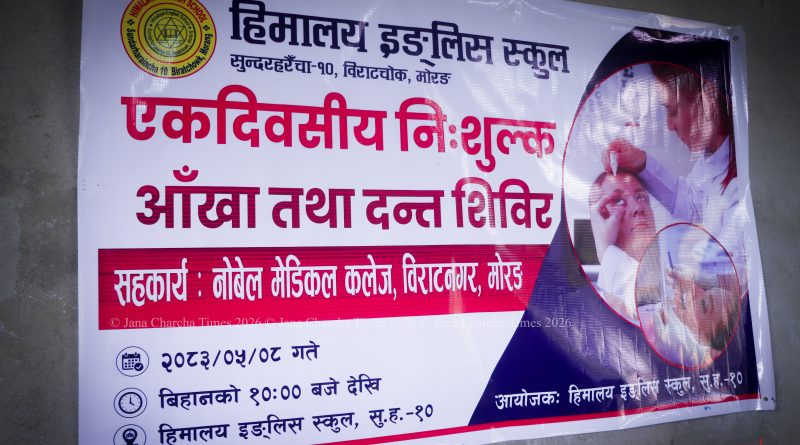 नोबेल मेडिकल कलेजको सहकार्यमा हिमालय इङ्गलिस स्कुलमा निःशुल्क आँखा–दन्त शिविर नोबेल मेडिकल कलेजको सहकार्यमा हिमालय इङ्गलिस स्कुलमा निःशुल्क आँखा–दन्त शिविर