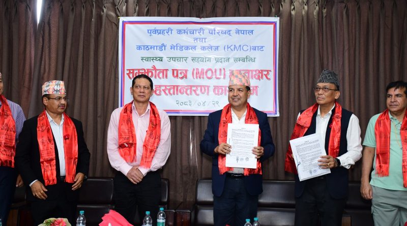 पूर्व प्रहरी कर्मचारी परिषद् र केएमसीबीच सम्झौता द्वन्द्वपीडितलाई उपचारमा शतप्रतिशतसम्म छुट, पाँच जनालाई निःशुल्क मिर्गौला प्रत्यारोपण