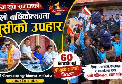 पहिलो वार्षिकोत्सवमा बाँडिएको खुसी : ६० विद्यार्थीका हातमा झोला, कापी र कलम