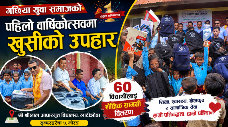 पहिलो वार्षिकोत्सवमा बाँडिएको खुसी : ६० विद्यार्थीका हातमा झोला, कापी र कलम