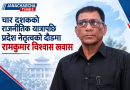 वडाको नेतृत्वदेखि प्रदेश सभापतिको उम्मेदवारीसम्म : रामकुमार विश्वास खवासको चार दशक लामो राजनीतिक यात्रा वडाको नेतृत्वदेखि प्रदेश सभापतिको उम्मेदवारीसम्म : रामकुमार विश्वास खवासको चार दशक लामो राजनीतिक यात्रा