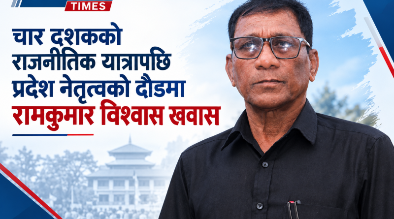 वडाको नेतृत्वदेखि प्रदेश सभापतिको उम्मेदवारीसम्म : रामकुमार विश्वास खवासको चार दशक लामो राजनीतिक यात्रा