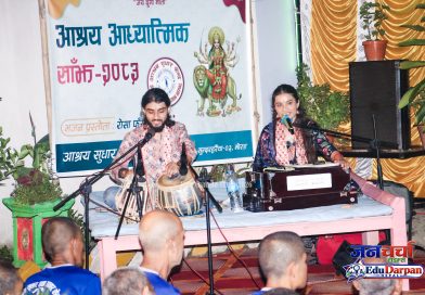 भजनको धुनमा नयाँ जीवनको खोजी : आश्रयमा आध्यात्मिक भजन समारोह सम्पन्न भजनको धुनमा नयाँ जीवनको खोजी : आश्रयमा आध्यात्मिक भजन समारोह सम्पन्न