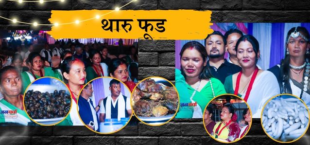 विराटचोकमा सुरु भयो ‘सुन्दरहरैँचा फुड फेस्टिभल’, थारू परिकारले मौलिक स्वाद र संस्कृति चिनाउने अपेक्षा