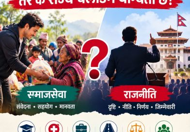 समाजसेवाबाट नेता बन्ने रहर